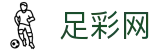 足彩网 - 世界杯竞猜下注现场数据与独家情报